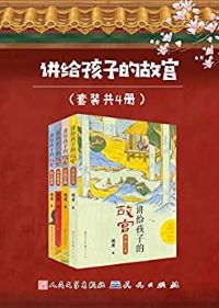 讲给孩子的故宫 讲给孩子的故宫