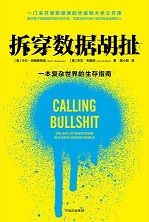 拆穿数据胡扯 拆穿数据胡扯