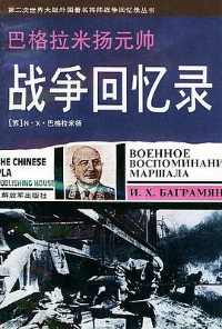 巴格拉米扬元帅战争回忆录(上) 巴格拉米扬元帅战争回忆录(上)
