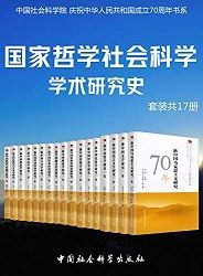 国家哲学社会科学学术研究(套装共17册) 国家哲学社会科学学术研究(套装共17册)