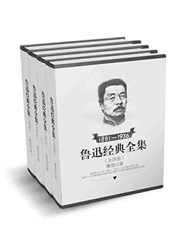 《鲁迅经典全集全四册》 《鲁迅经典全集全四册》