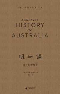 帆与锚：澳大利亚简史