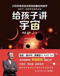 《给孩子讲宇宙》 《给孩子讲宇宙》