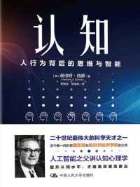 认知:人行为背后的思维与智能 认知:人行为背后的思维与智能