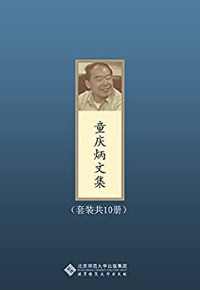 童庆炳文集(套装共10册) 童庆炳文集(套装共10册)