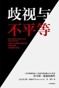 歧视与不平等 歧视与不平等