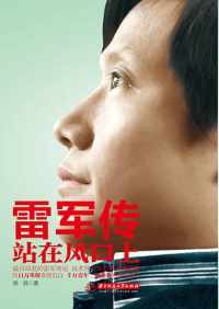 《雷军传:站在风口上》 《雷军传:站在风口上》