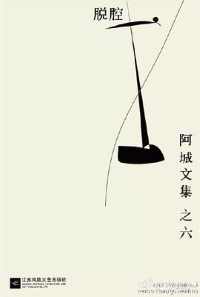 《阿城文集》 《阿城文集》