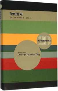 《物的追问》 《物的追问》