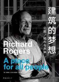 建筑的梦想 建筑的梦想