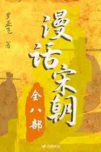漫话宋朝(全八部) 漫话宋朝(全八部)