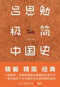 吕思勉极简中国史 吕思勉极简中国史