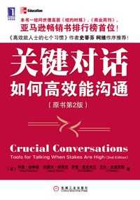 关键对话:如何高效能沟通 关键对话:如何高效能沟通