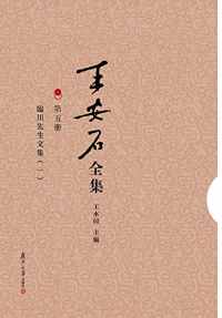 《王安石全集:临川先生文集》 《王安石全集:临川先生文集》