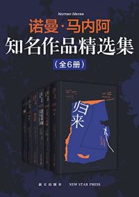 诺曼·马内阿知名作品精选集(全6册) 诺曼·马内阿知名作品精选集(全6册)