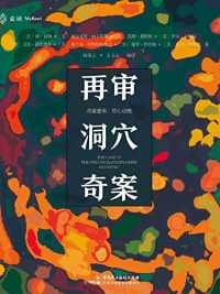 再审洞穴奇案 再审洞穴奇案