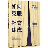 如何克服社交焦虑 如何克服社交焦虑