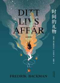 《时间的礼物》 《时间的礼物》