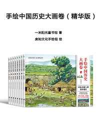 手绘中国历史大画卷(精华版) 手绘中国历史大画卷(精华版)