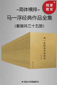 马一浮经典作品全集(套装共三十册) 马一浮经典作品全集(套装共三十册)