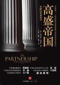 《高盛帝国》 《高盛帝国》