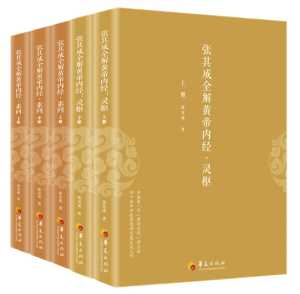 张其成全解黄帝内经(全五册) 张其成全解黄帝内经(全五册)