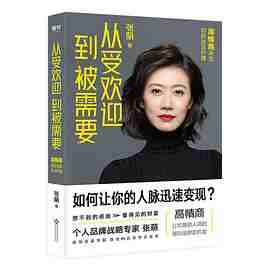 《从受欢迎到被需要》 《从受欢迎到被需要》