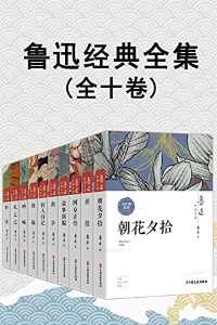 鲁迅经典全集(全10卷) 鲁迅经典全集(全10卷)