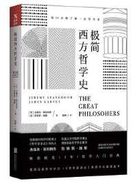 《极简西方哲学史》 《极简西方哲学史》