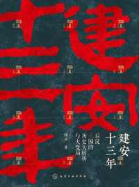 建安十三年 建安十三年