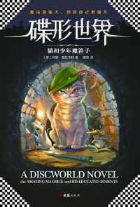 碟型世界:猫和少年魔笛手 碟型世界:猫和少年魔笛手