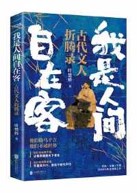 《我是人间自在客》 《我是人间自在客》