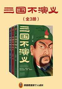 三国不演义(全三册) 三国不演义(全三册)