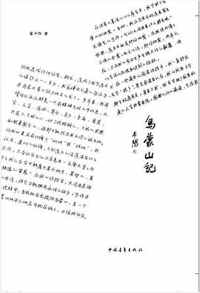 《乌蒙山记》 《乌蒙山记》