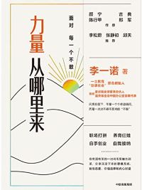 力量从哪里来 力量从哪里来