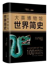 大英博物馆世界简史 大英博物馆世界简史