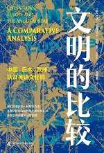 文明的比较 文明的比较