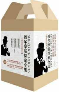 《福尔摩斯探案全集》 《福尔摩斯探案全集》