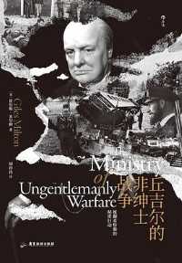 丘吉尔的非绅士战争 丘吉尔的非绅士战争