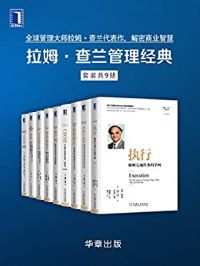 拉姆·查兰管理经典(套装共9册) 拉姆·查兰管理经典(套装共9册)