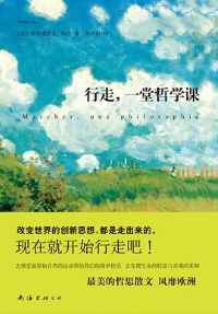 《行走,一堂哲学课》 《行走,一堂哲学课》