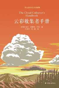 《云彩收集者手册》 《云彩收集者手册》