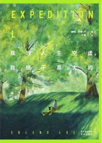 我的人生空虚,我想干票大的 我的人生空虚,我想干票大的