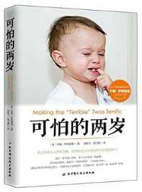 《可怕的两岁》 《可怕的两岁》