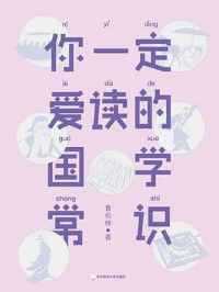 《你一定爱读的国学常识》 《你一定爱读的国学常识》