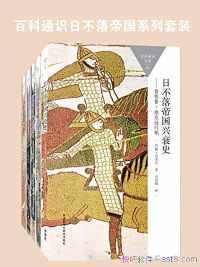 《日不落帝国兴衰史》 《日不落帝国兴衰史》