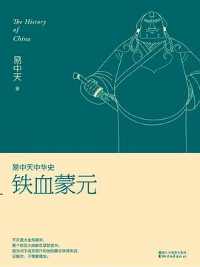 《铁血蒙元》易中天 《铁血蒙元》易中天