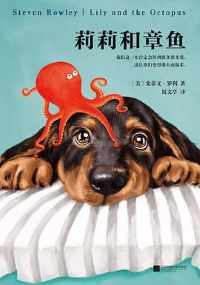 莉莉和章鱼 莉莉和章鱼