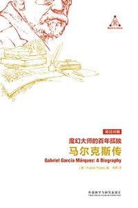 魔幻大师的百年孤独:马尔克斯传 魔幻大师的百年孤独:马尔克斯传