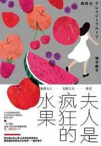 夫人是疯狂的水果 夫人是疯狂的水果